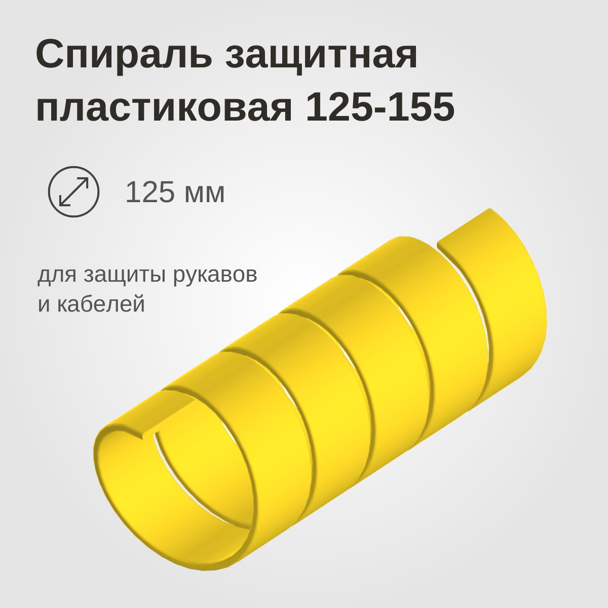 Изображение товара: Спираль защитная пластиковая 125-155